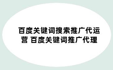 百度关键词搜索推广代运营 百度关键词推广代理